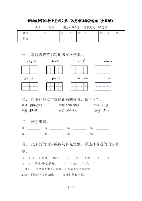 新部编版四年级上册语文第三次月考试卷及答案(完整版)