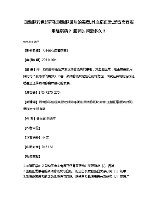 颈动脉彩色超声发现动脉斑块的患者,其血脂正常,是否需要服用降脂药? 服药时间需多久?