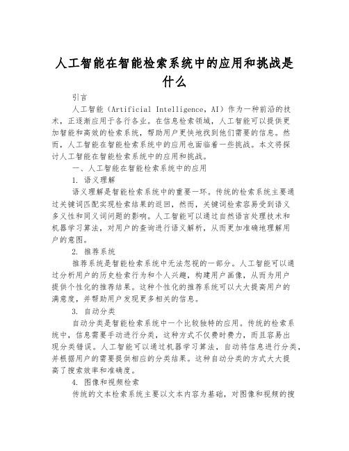 人工智能在智能检索系统中的应用和挑战是什么