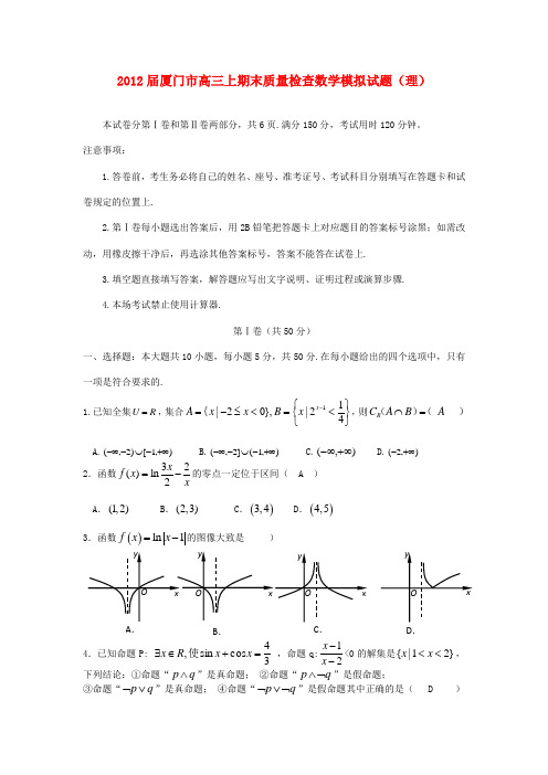 福建省厦门市高三数学上学期期末质检模拟试题 理 新人教A版