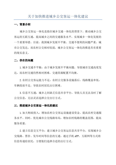 关于加快推进城乡公交客运一体化建议