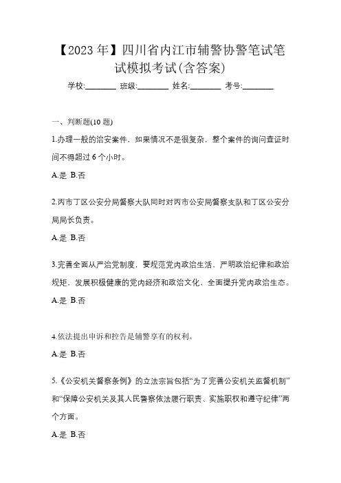 【2023年】四川省内江市辅警协警笔试笔试模拟考试(含答案)