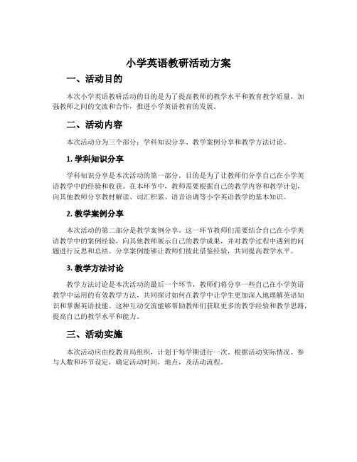 小学英语教研活动方案