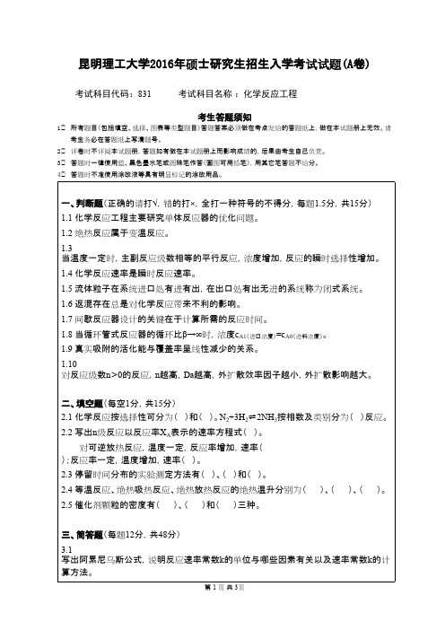 2016年昆明理工大学__831化学反应工程_考研专业课真题／研究生入学考试试题