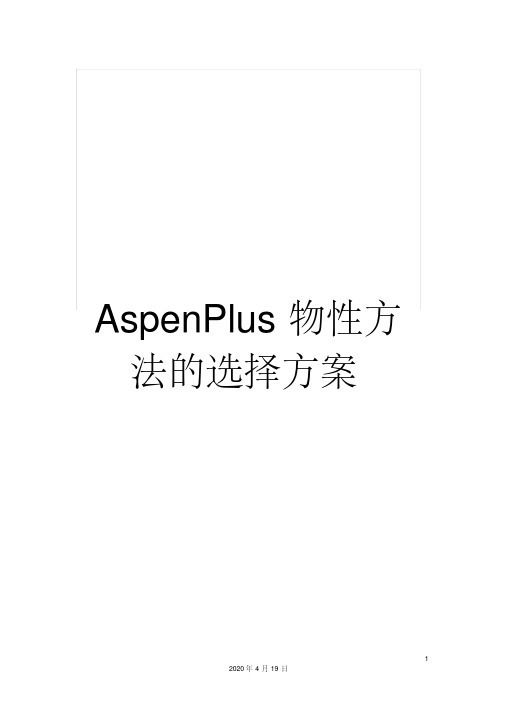 aspenplus物性方法的选择方案