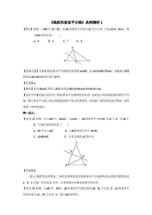 《线段的垂直平分线》典例精析1