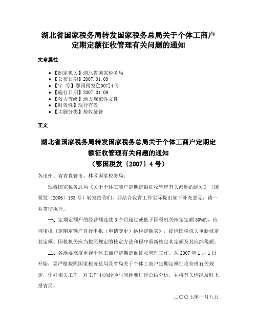 湖北省国家税务局转发国家税务总局关于个体工商户定期定额征收管理有关问题的通知