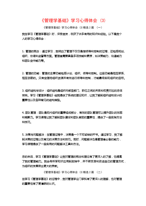 《管理学基础》学习心得体会2篇