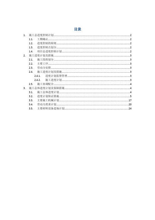 施工组织设计-施工进度计划及措施(纯方案,26页)