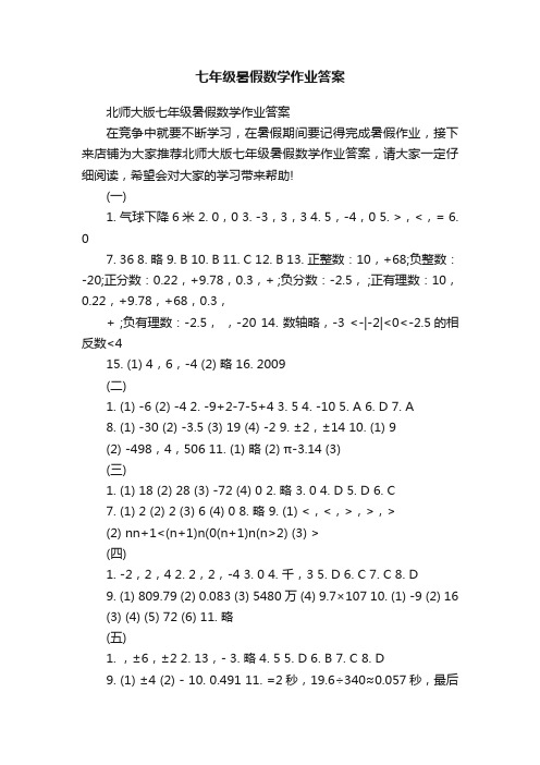 七年级暑假数学作业答案