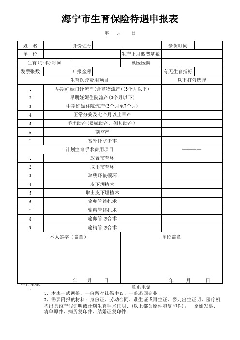 生育保险待遇申报表