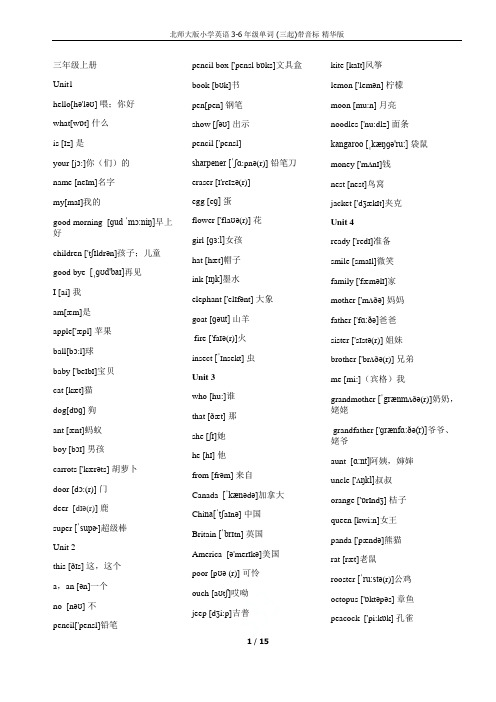 北师大版小学英语3-6年级单词 (三起)带音标 精华版