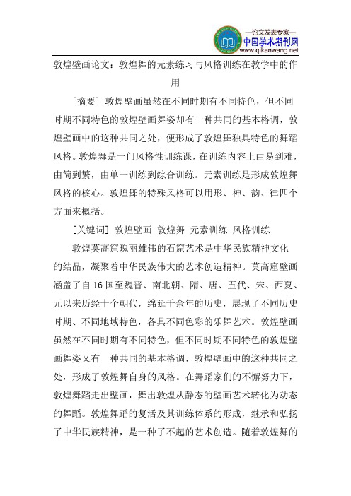 敦煌壁画论文:敦煌舞的元素练习与风格训练在教学中的作用