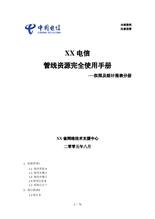 资源管理的用户手册-管线资源完全使用手----权限及统计报表分册