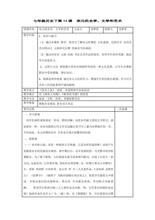 第14课宋元的史学、文学和艺术教案