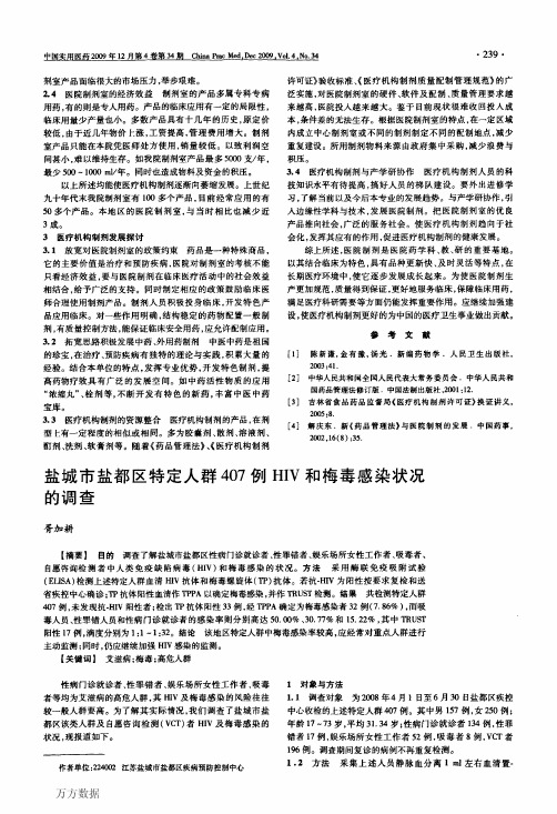 盐城市盐都区特定人群407例HIV和梅毒感染状况的调查