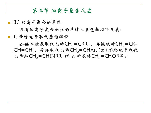 第二章 第三节阳离子聚合反应