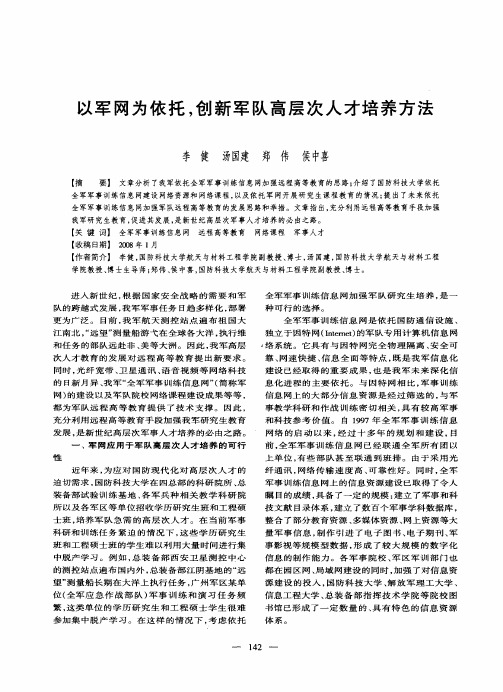 以军网为依托,创新军队高层次人才培养方法