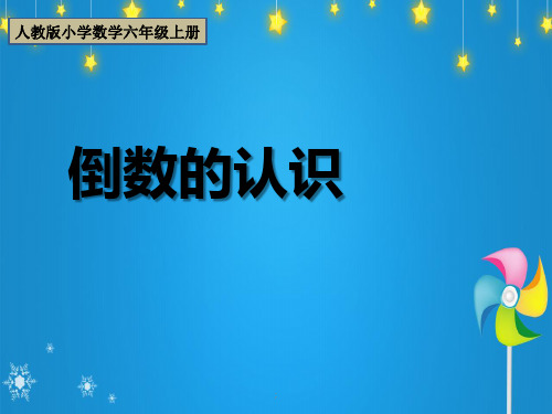 六年级上册数学-第三单元倒数的认识人教新课标(共16张)ppt课件