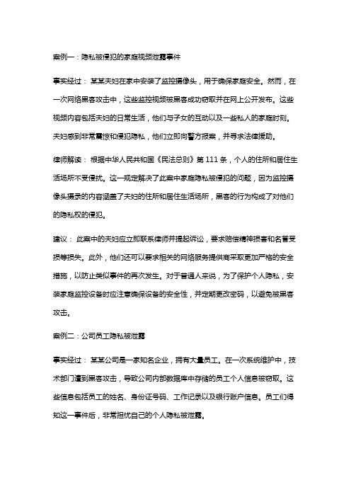 常见法律案例及解析：隐私被侵犯事件总结