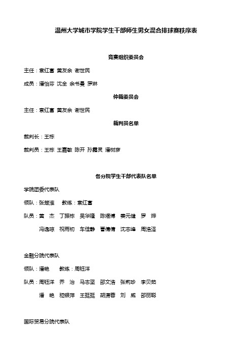 温州大学城市学院学生干部师生男女混合排球赛秩序表3.18