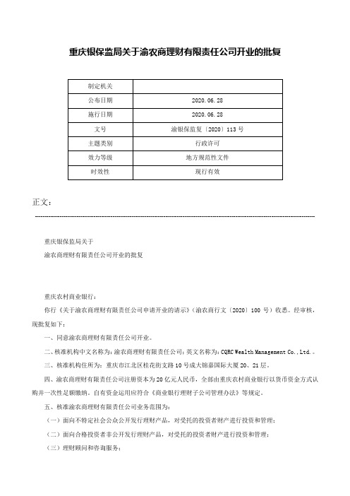 重庆银保监局关于渝农商理财有限责任公司开业的批复-渝银保监复〔2020〕113号