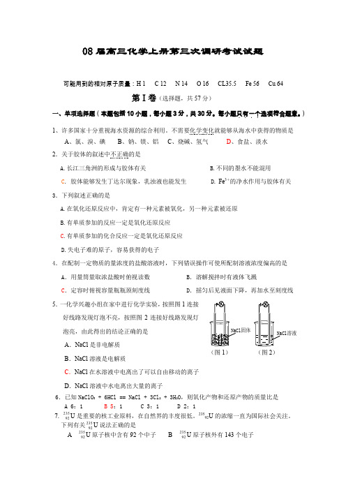 08届高三化学上册第三次调研考试试题.doc