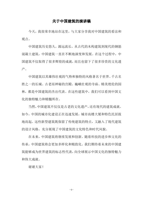 关于中国建筑的演讲稿