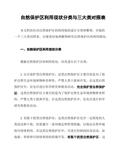 自然保护区利用现状分类与三大类对照表