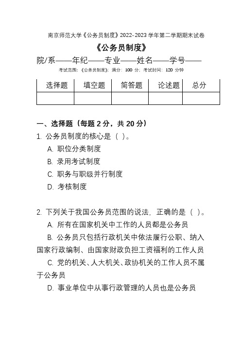 南京师范大学《公务员制度》2022-2023学年第二学期期末试卷