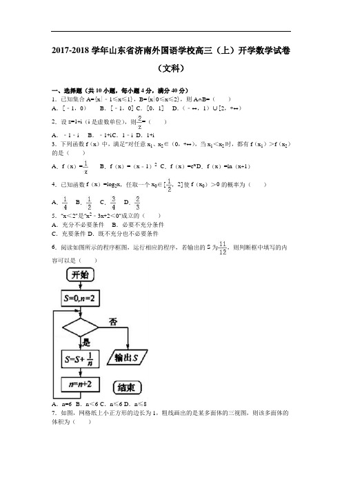 山东省济南外国语学校2017-2018学年高三上学期开学数学试卷(文科) Word版含解析