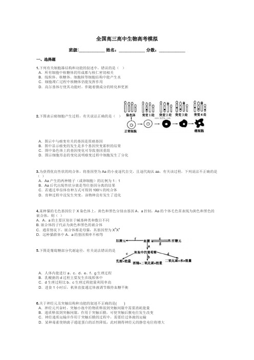 全国高三高中生物高考模拟带答案解析
