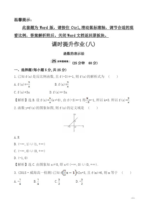 人教A版18年高一数学必修一课时提升作业(八)