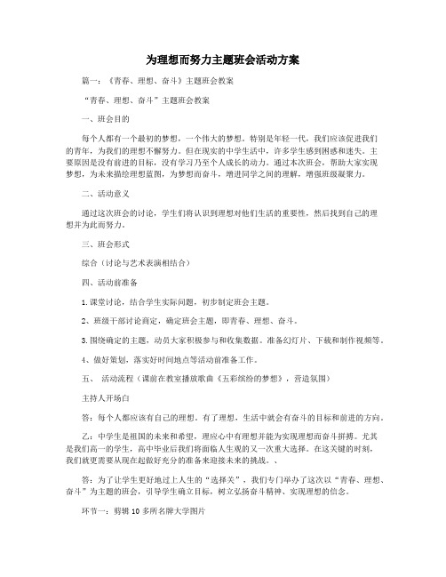 为理想而努力主题班会活动方案