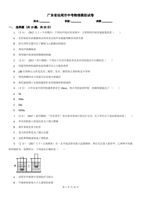 广东省汕尾市中考物理模拟试卷