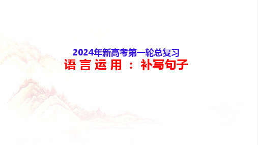 2024高考备考语言运用辨析并修改病句(九)补写句子-2024年高考语文一轮复习分点精讲(全国通用)