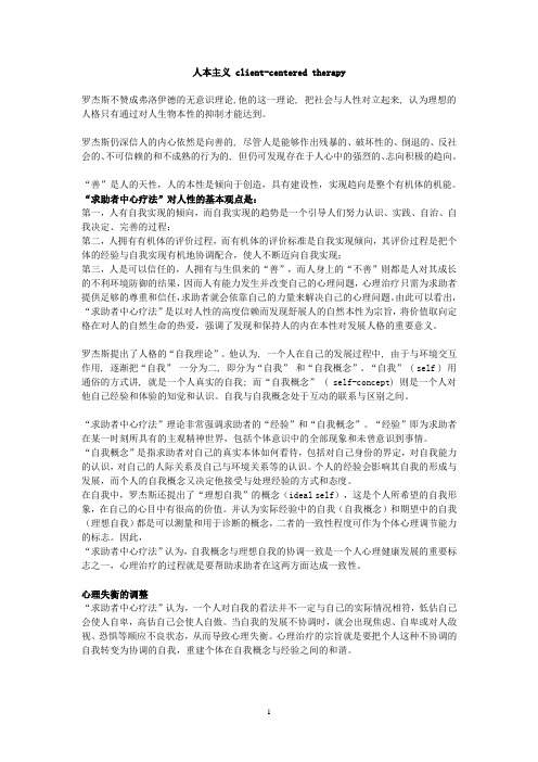 卡尔罗杰斯 人本主义总结