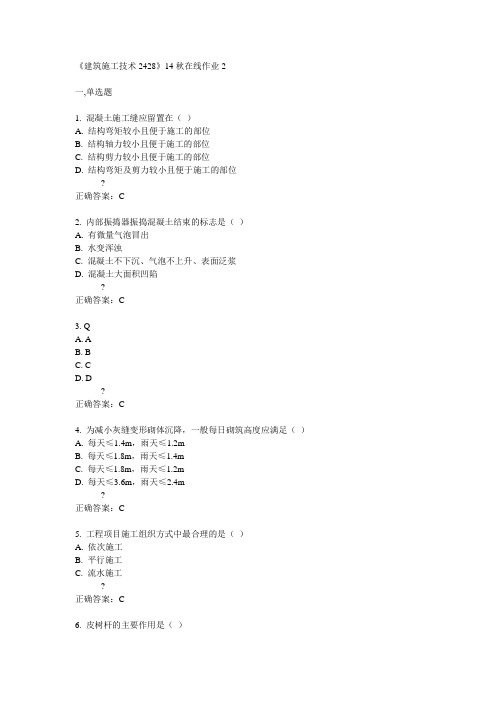 川大《建筑施工技术2428》14秋在线作业2答案