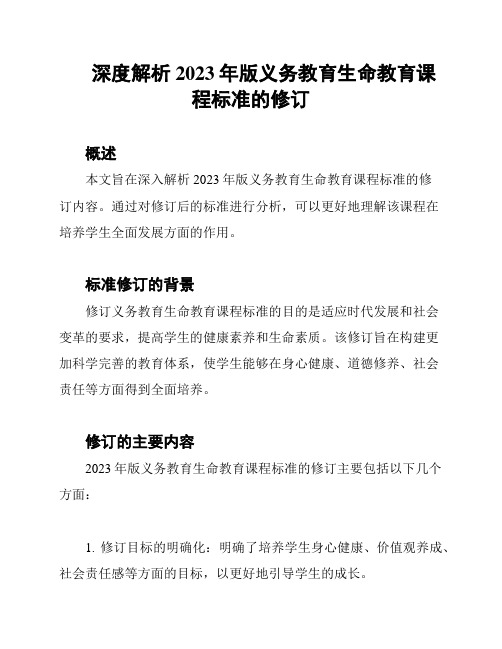 深度解析2023年版义务教育生命教育课程标准的修订