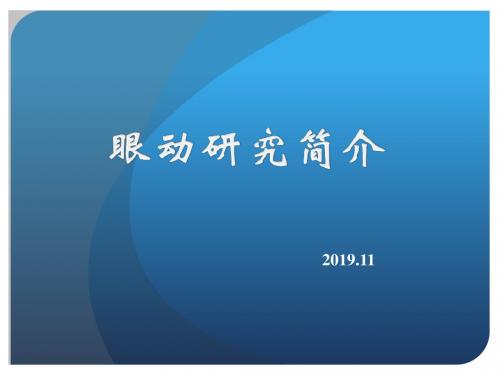 2019眼动研究简介-PPT精品文档