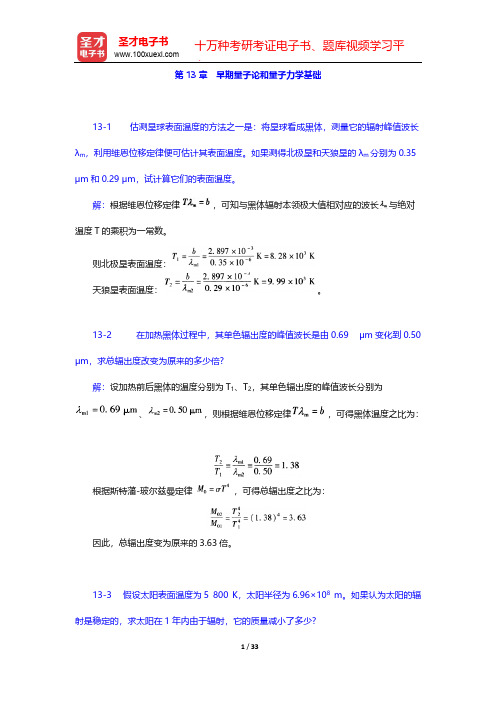 程守洙《普通物理学》(第5版)辅导系列-课后习题-第13章 早期量子论和量子力学基础【圣才出品】