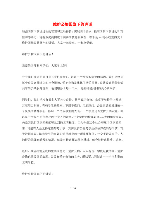 维护公物国旗下的讲话