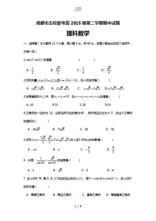 四川省成都市2015-2016学年高一“五校”联考数学(理)试题