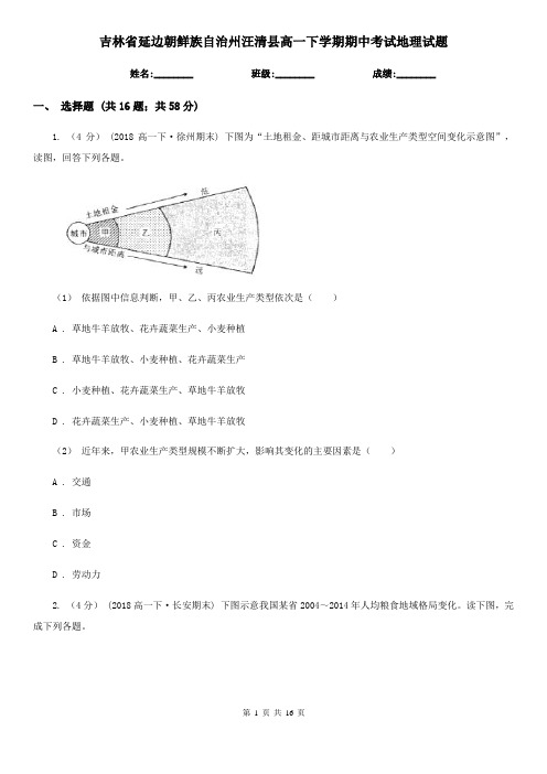 吉林省延边朝鲜族自治州汪清县高一下学期期中考试地理试题