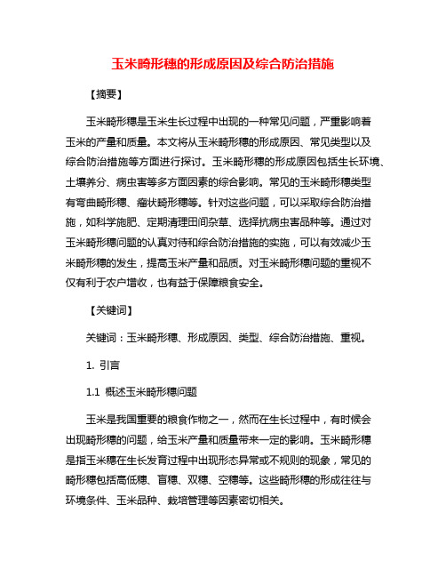 玉米畸形穗的形成原因及综合防治措施