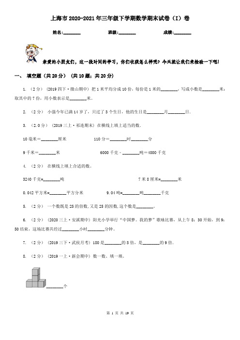 上海市2020-2021年三年级下学期数学期末试卷(I)卷