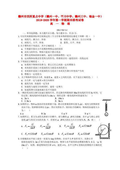 江西省赣州市四所重点中学2019-2020学年高一物理上学期期末联考试题新人教版