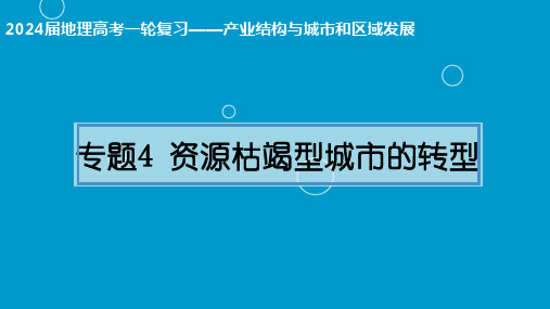 专题5：资源枯竭型城市的转型(课件) 2024年高考地理一轮复习