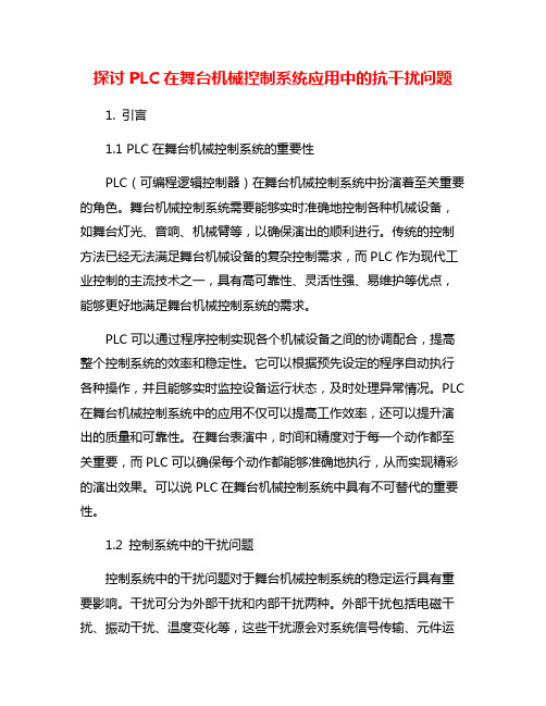 探讨PLC在舞台机械控制系统应用中的抗干扰问题