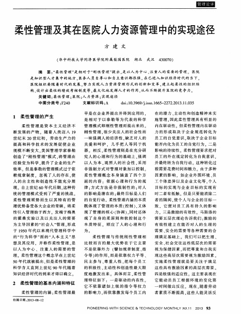 柔性管理及其在医院人力资源管理中的实现途径